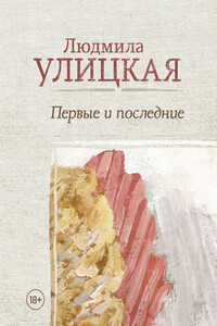 Первые и последние - Людмила Евгеньевна Улицкая