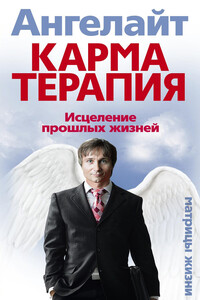 Карматерапия. Исцеление прошлых жизней - Юрий Рыжов