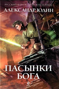 Пасынки Бога - Александр Валентинович Юдин