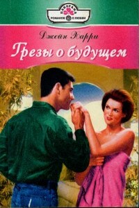 Грезы о будущем - Джейн Харри