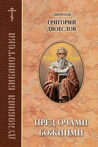 Пред очами Божиими - Григорий Двоеслов