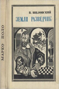 Земли разведчик (Марко Поло) - Виктор Борисович Шкловский