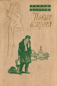 Новые встречи - Камен Калчев
