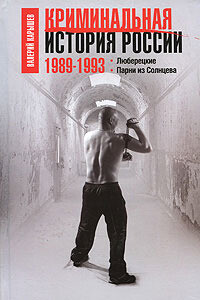 Криминальная история России. 1989—1993. Люберецкие. Парни из Солнцева - Валерий Михайлович Карышев