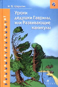 Уроки дедушки Гаврилы, или Развивающие каникулы - Игорь Фёдорович Шарыгин