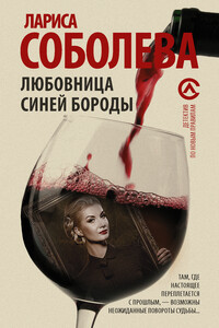 Любовница Синей бороды - Лариса Павловна Соболева