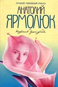 Нежная душа урода - Анатолий Владимирович Ярмолюк