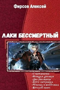 Лаки бессмертный. Гексалогия - Алексей Сергеевич Фирсов
