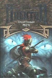 Трехручный меч - Юрий Александрович Никитин