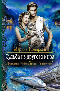 Судьба из другого мира - Марина Сергеевна Комарова