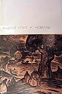 Новеллы - Андрей Мартынович Упит