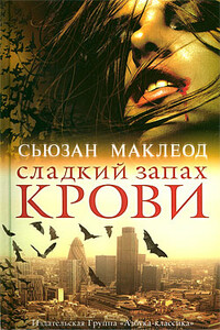 Сладкий запах крови - Сьюзан Маклеод