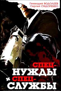 Спецнужды и спецслужбы - Геннадий Сергеевич Водолеев, Сергей Федорович Сидоренко
