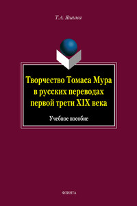 Творчество Томаса Мура в русских переводах первой трети XIX века - Татьяна Анатольевна Яшина