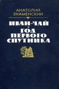 Иван-чай. Год первого спутника - Анатолий Дмитриевич Знаменский