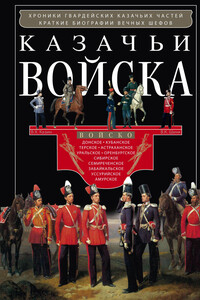 Казачьи войска - Владимир Христофорович Казин