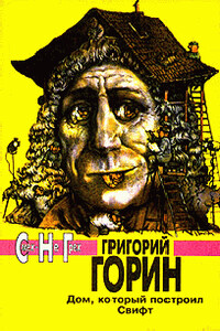 Сказка про собаку, которая прожила триста лет - Григорий Израилевич Горин