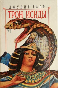 Трон Исиды - Джудит Тарр