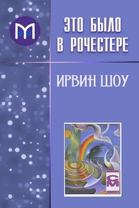Это было в Рочестере - Ирвин Шоу