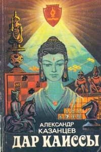 Ныряющий остров - Александр Петрович Казанцев