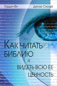 Как читать Библию и видеть всю ее ценность - Гордон Д. Фи, Дуглас К. Стюарт