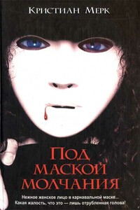 Под маской молчания - Кристиан Мёрк