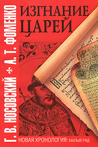 Изгнание царей - Анатолий Тимофеевич Фоменко, Глеб Владимирович Носовский