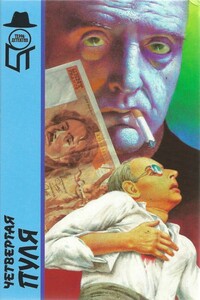 Пусть проигравший плачет - Пьер Немур