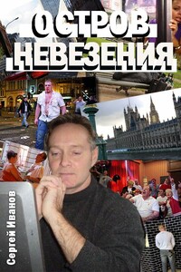 Остров Невезения - Сергей Александрович Иванов