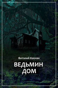 Ведьмин Дом, или Тихие игры в помещении… - Виталий Маркович Каплан