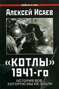 Котлы 1941-го - Алексей Валерьевич Исаев