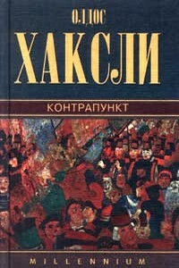 Контрапункт - Олдос Хаксли