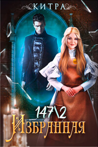 Избранная 147/2 - Китра-Л