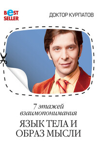 7 этажей взаимопонимания. Язык тела и образ мысли - Андрей Владимирович Курпатов