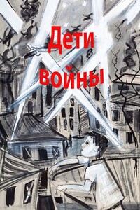 Дети войны - Коллектив Авторов