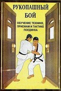 Рукопашный бой (обучение технике, приемам и тактике поединка) - В И Косяченко
