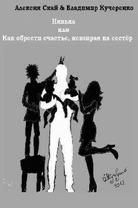 Как обрести счастье, невзирая на родственников (полная) - Алексия Скай, Владимир Александрович Кучеренко