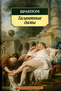 Галантные дамы - Пьер де Бурдей Брантом