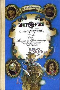 История с географией, или Жизнь и приключения географических названий - Эдуард Арамаисович Вартаньян