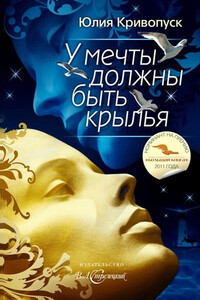 У мечты должны быть крылья - Юлия Александровна Кривопуск