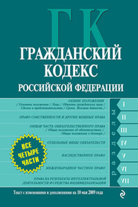 Гражданский кодекс Российской Федерации. Части первая, вторая, третья и четвертая. Текст с изменениями и дополнениями на 10 мая 2009 года - РФ СССР Законы