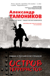 Остров террористов - Александр Александрович Тамоников