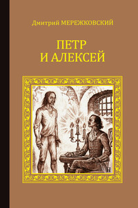 Петр и Алексей - Дмитрий Сергеевич Мережковский