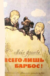 Всего лишь барбос! - Майя Флоровна Фролова