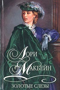 Золотые слезы - Лори Макбейн