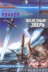 Железный Зверь - Сергей Григорьевич Иванов