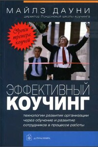 Эффективный коучинг: Уроки коуча коучей - Майлз Дауни