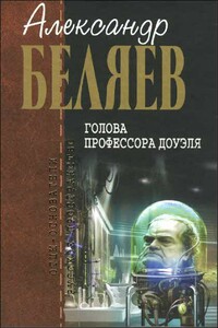 Чудесное око; Звезда КЭЦ; Голова профессора Доуэля; Небесный гость - Александр Романович Беляев