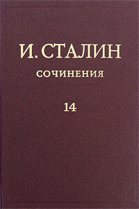 Том 14 - Иосиф Виссарионович Сталин