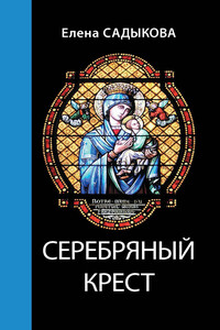 Серебряный крест - Елена Геннадьевна Садыкова